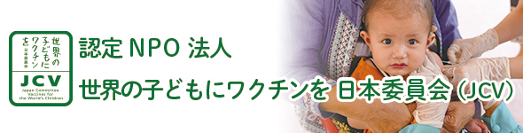 認定NPO法人 世界中の子どもたちにワクチンを 日本委員会