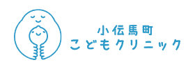 小伝馬町こどもクリニック