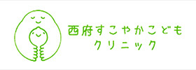 西府すこやかこどもクリニック